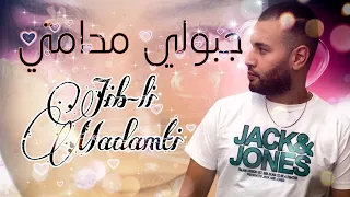 Jibo li-Madamti Jamal Hinaf جبولي مدامتي