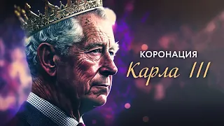 Коронация Карла III, как принц Чарльз станет королем