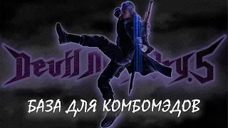 ОСНОВНЫЕ МЕХАНИКИ NERO ДЛЯ КОМБОМЕЙКИНГА В DEVIL MAY CRY 5 | COMBO GUIDE | JUMP CANCEL | REVERSE