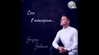 Сергей Соловьёв   Сон Sara Records