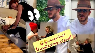 فيديو مضحك للنجم سعد لمجرد والمخرج كريم ترويج للاغنية الجديدة 😜😜❤️#saadlamjarred #foryou #funny