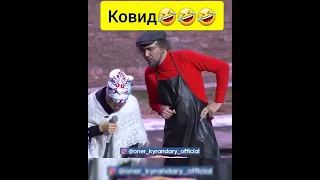 ковид // Өнер қырандары