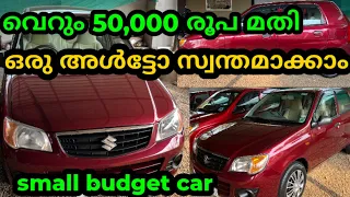 ചെറിയ പൈസക് നല്ല ക്വാളിറ്റി കാർ||@Sidhans-eu3qx #usedcars #alto #maruthi