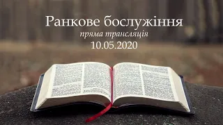 Ранкове богослужіння Церкви "Вефіль" 10.05.2020