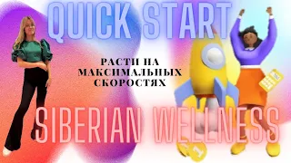 Сибирское здоровье Быстрый старт/Quick start 2023-2024 Лидер Siberian Wellness Беларусь/Россия