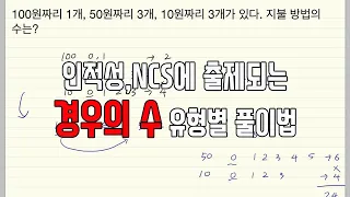 [NCS수리영역] 경우의 수 기본 개념 및 유형별 풀이 방법