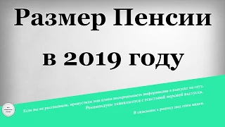 Размер Пенсии в 2019 году