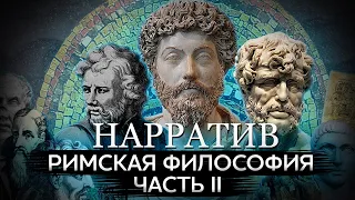 Римская философия. История стоицизма, Сенеки, Эпиктета и Марка Аврелия. Часть II [Нарратив #2]