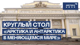 Круглый стол «Арктика и Антарктика в меняющемся мире»