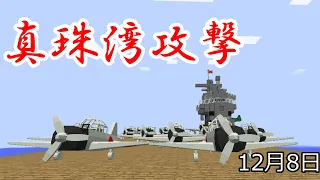 【マインクラフト】新・第二次世界大戦クラフト 番外編(真珠湾攻撃編)