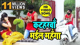 Samar Singh & Kavita Yadav सुपरहिट NEW VIDEO - कटहरवा भईल महँगा - Latest Bhojpuri Live Song 2019New