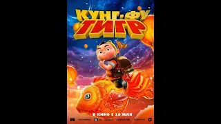 Кунг-фу тигр - Русский трейлер 2024