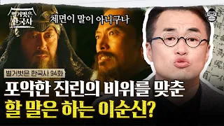 임진왜란을 끝낸 노량해전의 이야기! 명나라가 합류했지만 패전할 거라 예상한 이유? | #벌거벗은한국사 이순신편