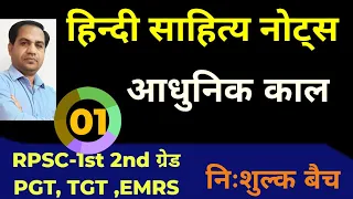 RPSC -1ST,2ND GARDE आधुनिक काल हिंदी साहित्य का इतिहास | UGC-NET | DSSSB || Hindi  #rpsc1stgrade