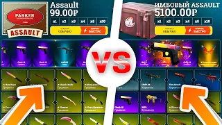 Кейс ASSAULT за 99 РУБЛЕЙ VS МЕГА ASSAULT ЗА 5100 РУБЛЕЙ! ВОТ ЭТО ПОВОРОТ!