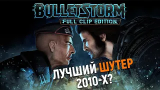 BULLETSTORM Глазами ньюфага. Последний крутой шутер на ПК?