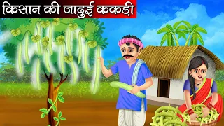 किसान की जादुई ककड़ी | Garib Kisaan Or Jaadui Kakdi | Hindi kahaniya | Moral stories | kahani