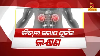 କିଡନୀ ଖରାପ ପୂର୍ବରୁ ଲକ୍ଷଣ