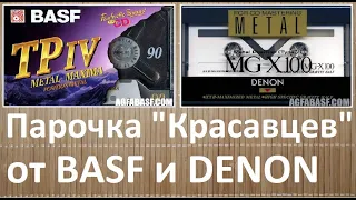 Самый крутой BASF vs. DENON. И кто победит? #audiocassette #basf #denon