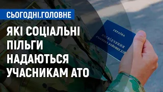 Які соціальні пільги надаються учасникам АТО та як ними можна скористатися? | Сьогодні. Головне