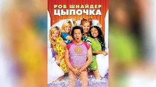 Цыпочка (2002)