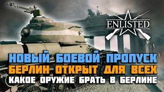 Enlisted Обзор: Берлин - самая лучшая кампания в игре