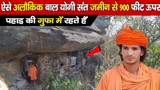 ऐसे Alaukik Baal Yogee Sant जमीन से 900 फीट ऊपर Pahaad Kee Gupha में रहते हैं