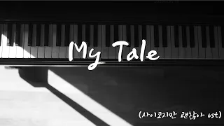 [드라마ost] My tale_박원_Park Won_(사이코지만 괜찮아ost)_It’s okay to not be okay_피아노연주(Piano Cover)