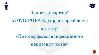 Захист дисертації Котлярова Едуарда Сергійовича