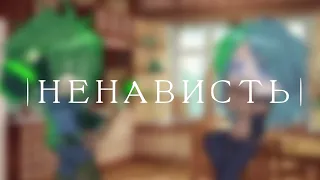 |меме|meme|Ненависть|13 карт|ВаруЗонт(?)|Гача клуб/gacha club|от Сильвер🦋🥢|