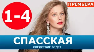 СПАССКАЯ 1,2,3,4 СЕРИЯ (2020). АНОНС ДАТА ВЫХОДА