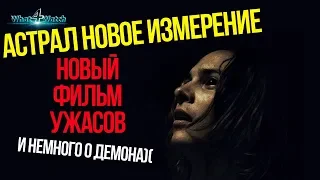 НОВЫЙ ФИЛЬМ УЖАСОВ - Астрал новое измерение