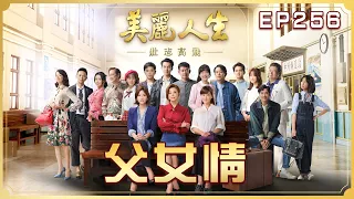 【美麗人生 壯志高飛】 第256集 父女情 | 台視60週年大戲 | Life is Beautiful S5 EP256 【全】