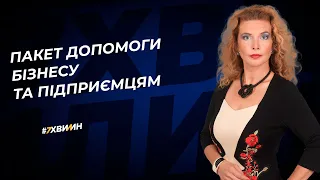 Пакет допомоги бізнесу та підприємцям №21 (356) 08.03.2022 | Пакет помощи бизнесу и предпринимателям