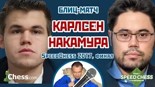 Карлсен - Накамура ⚡️ SСС 2017 блиц финал 🎤 Сергей Шипов ♕ Шахматы