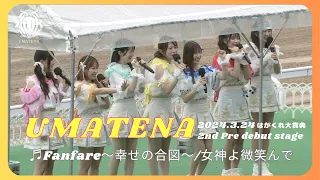 UMATENA 2nd pre debut stage  (Fanfare~幸せの合図~/女神よ微笑んで)　3月24日はがくれ大賞典 ＠佐賀競馬場