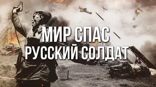 Артём Гришанов - Мир спас русский солдат / Russian soldier saved the world / World   War 2