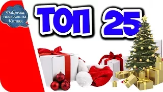 ТОП 25 ПОДАРКОВ НА НОВЫЙ ГОД С АЛИЭКСПРЕСС!  ИНТЕРЕСНЫЕ ИДЕИ !