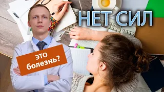 🥱 Постоянно нет ни на что сил, это лень или болезнь? 💊