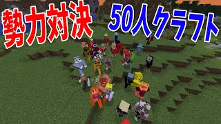 50人を勢力ごとに分けてサバイバル 勢力対決スーパー50人クラフト - スーパー50人クラフト#1