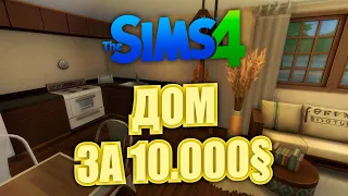 Я ПОСТРОИЛА ДОМ ЗА 10.000 СИМОЛЕОНОВ  The Sims 4