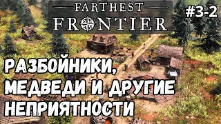 Farthest Frontier #3-2 - Разбойники, медведи и другие неприятности. Патч v0.9.1