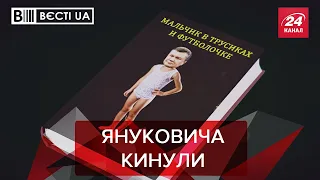 Янукович знову осоромився, Вєсті.UA. Жир, 11 грудня 2021