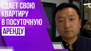 Как сдавать свою квартиру в посуточную аренду и иметь постоянных клиентов? | Отзыв ученика