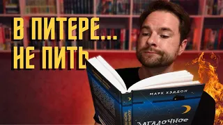 "Загадочное ночное убийство собаки" Марк Хэддон | В Питере...читать! | Прочитанное