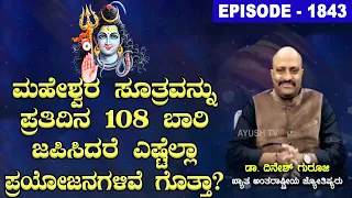 Amazing Benefits of Chanting "Maheshwara Sutra" 108 times Every Day | Nakshtra Nadi by Dinesh Guruji