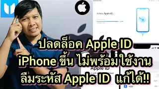 วิธีปลดล็อค Apple ID และแก้ไขปัญหา iPhone ขึ้นไม่พร้อมใช้งาน