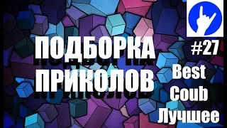 Подборка приколов #27 BEST COUB ЛУЧШЕЕ КУБЫ НЕДЕЛИ