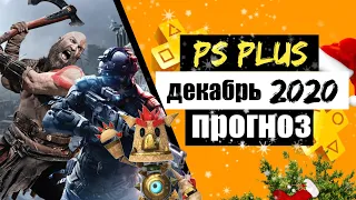 PS PLUS ДЕКАБРЬ 2020 - ПРОГНОЗ ИГР. PS PLUS ДЕКАБРЬ 2020