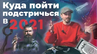 Как выбрать Барбершоп 2021